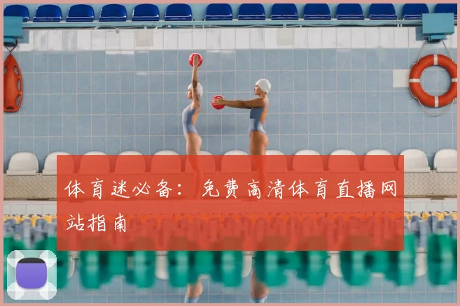 体育迷必备：免费高清体育直播网站指南