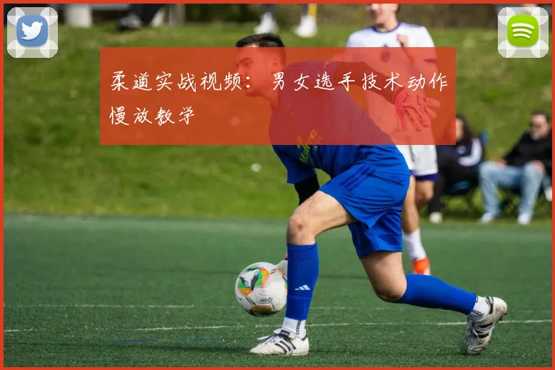 柔道实战视频：男女选手技术动作慢放教学
