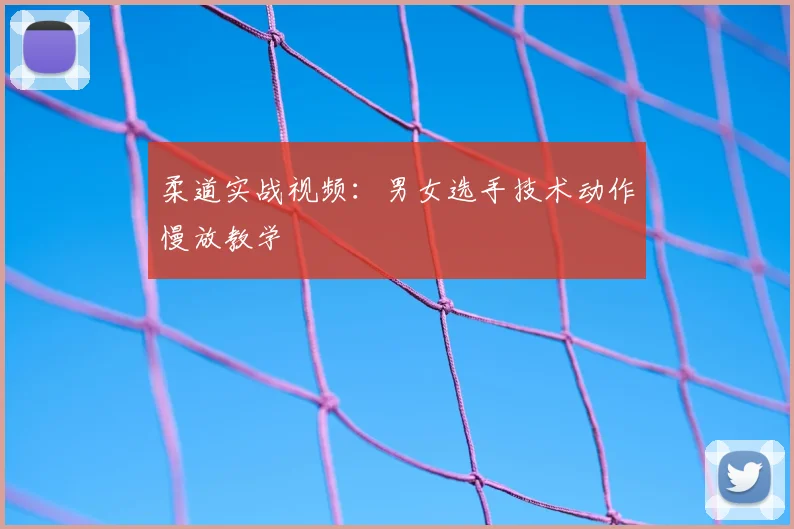 柔道实战视频：男女选手技术动作慢放教学