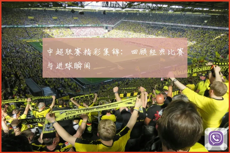 中超联赛精彩集锦：回顾经典比赛与进球瞬间