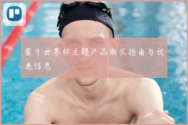 蒙牛世界杯主题产品购买指南与优惠信息