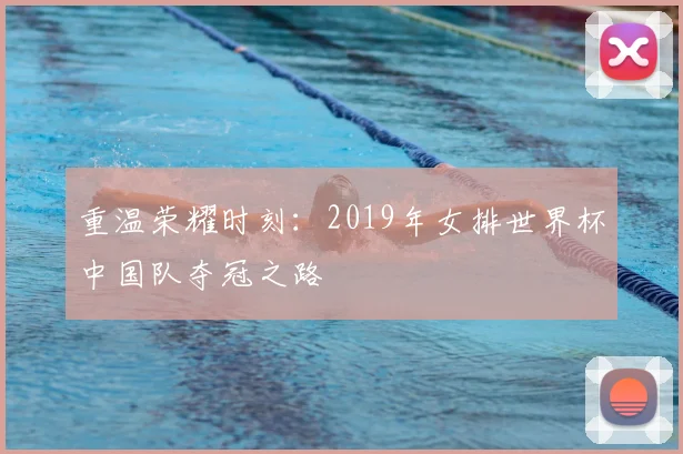 重温荣耀时刻：2019年女排世界杯中国队夺冠之路