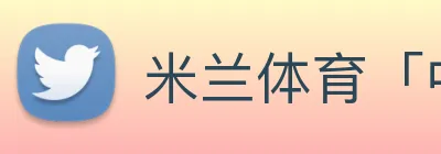 米兰体育「中国」官方网站 logo